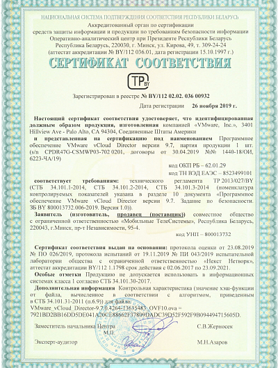 Сертификат соответствия VMware vCloud Director